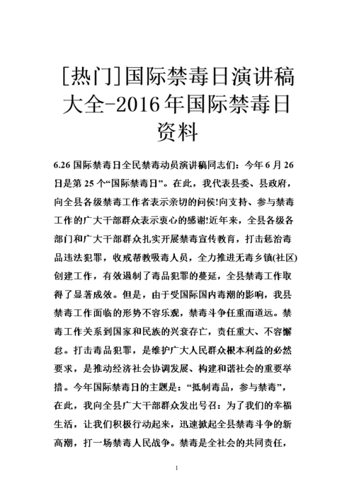 [热门]国际禁毒日演讲稿大全-2016年国际禁毒日资料.