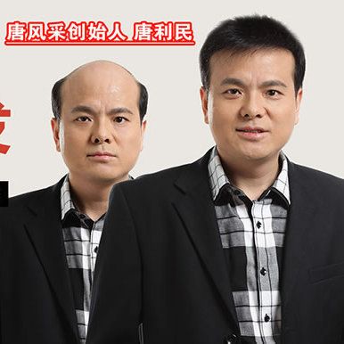 临沂高档假发 唐风采男士假发秋冬季款式推荐
