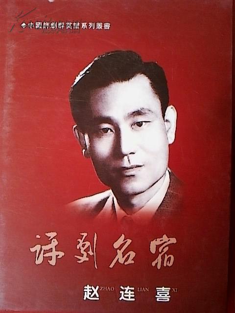 赵连喜的介绍