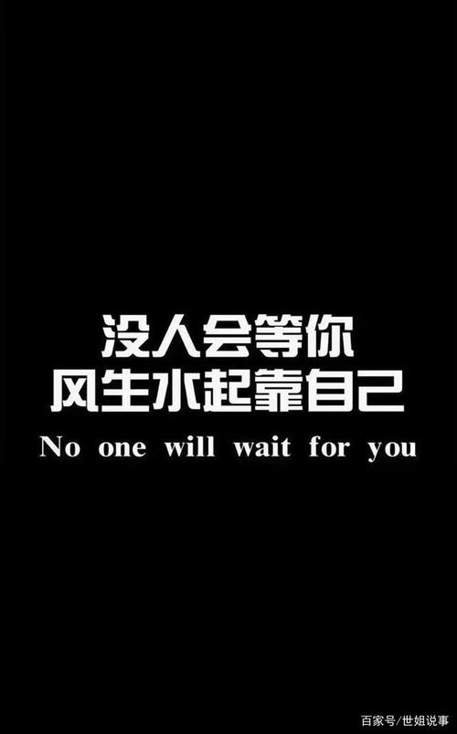 没人会等你,风生水起靠自己
