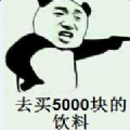 5000块的饮料内涵表情包下载 v1.