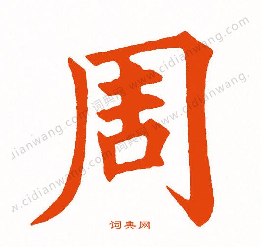 周怎么写好看周字的书法写法周毛笔书法欣赏