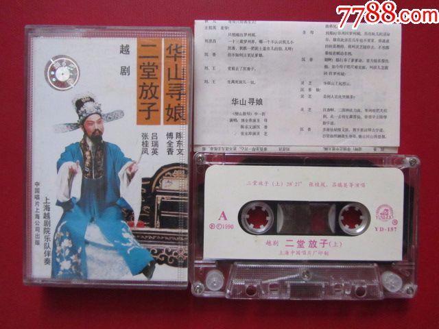 越剧-----二堂放子.华山寻娘(90年版)