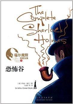 福尔摩斯探案全集8:恐怖谷