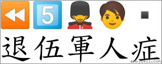 退伍军人症 对应emoji 5 的对照png图片