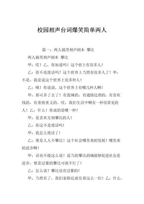 校园相声台词爆笑简单两人.doc