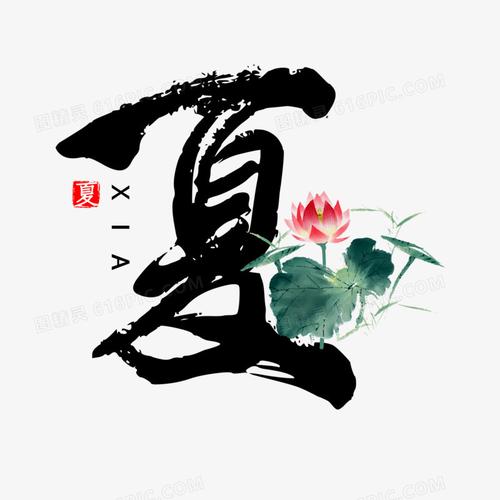 夏字书法毛笔字设计