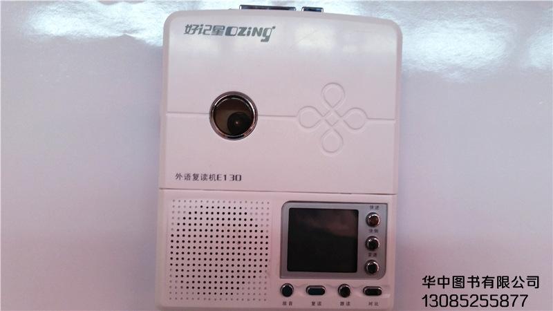 好记星e130复读机磁带机超强复读功能专业英语学习lcd