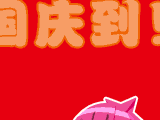 2012国庆节qq表情 国庆节祝福语