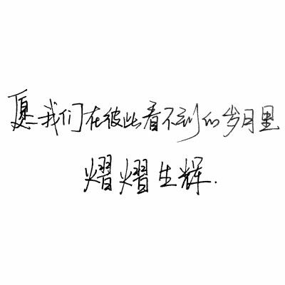手写句子 歌词 台词 原创壁纸 励志壁纸 哲理 手写情书 虐心的话 语录