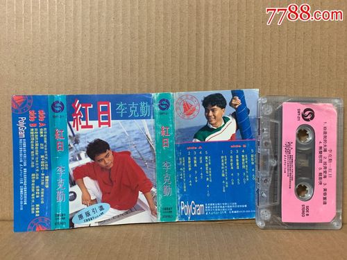 李克勤-红日-磁带_价格5.8000元_第1张_7788收藏__中国收藏热线