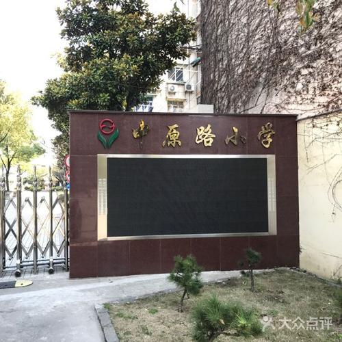 中原路小学(中原路校区)的全部评价-上海-大众点评网