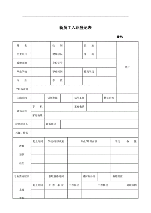 海量文档 人力资源/企业管理 人事档案  page   新员工入职登记表
