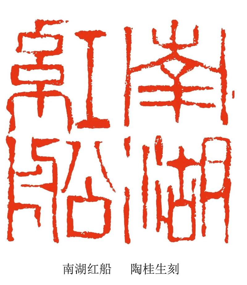 【"同心筑梦跟党走"主题分享】红色印记——民革党员篆刻作品赏析