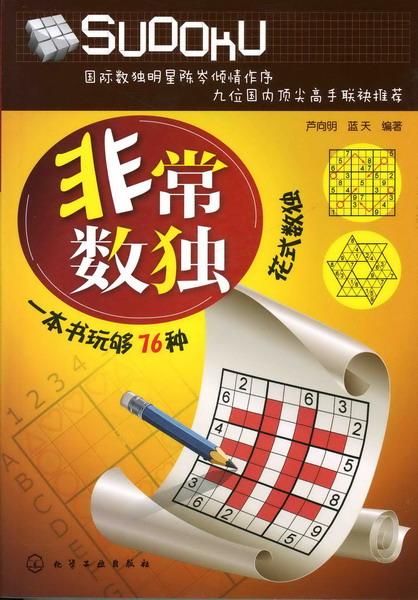 非常数独——一本书玩够76种花式数独