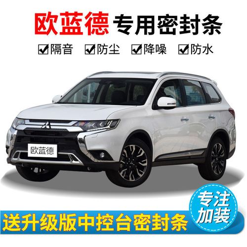 新欧蓝德2021款报价,新欧蓝德2022 适用于2013-2021款三菱欧蓝德专用汽车密封条车门隔音