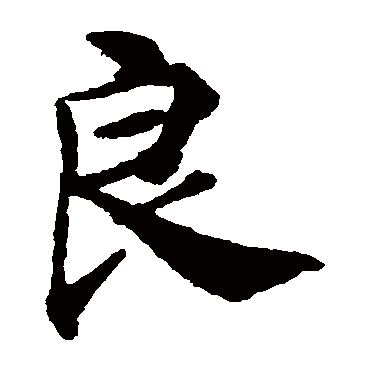 良_书法字典查询