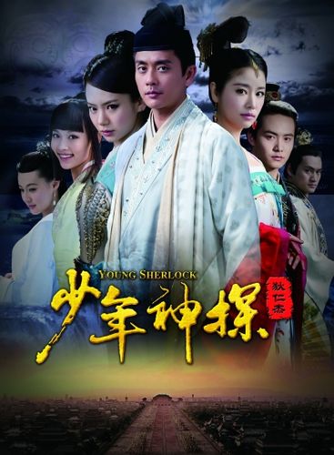 于 2014-7-15 22:45 编辑      《少年神探狄仁杰》由欢瑞