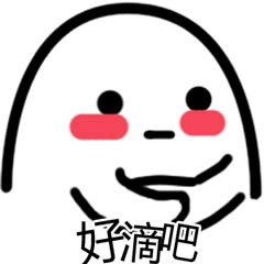 媳妇你想咋滴吧表情包 - 媳妇你想咋滴吧微信表情包