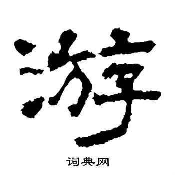 游字隶书写法_游隶书怎么写好看_游书法图片_词典网