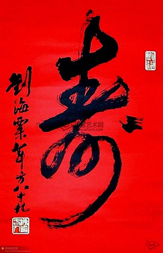 刘海粟 寿字 书法欣赏 转载