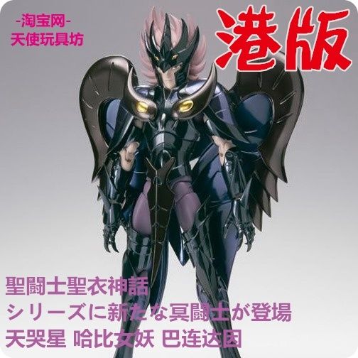 万代圣斗士星矢圣衣神话冥斗士天哭星哈比女妖公仔模型港版摆件