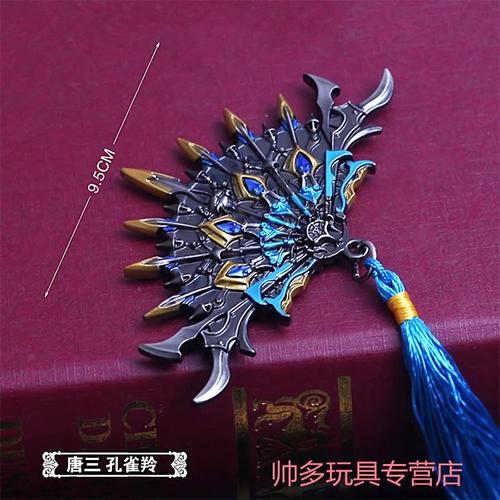 斗罗大陆暗器孔雀翎唐三孔雀翎唐门暗器模型金属摆件大号孔雀翎玩具