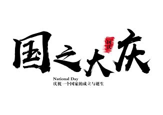 字简易创意欢度国庆字体素材紫色喜庆风双十一商场促销创意艺术字金色