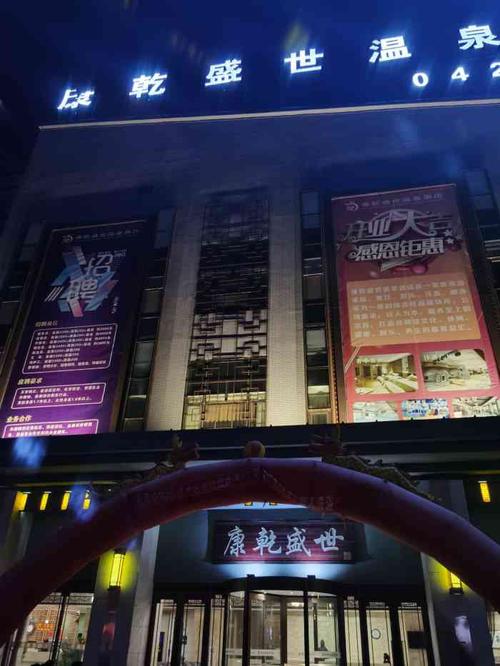 康乾盛世洗浴,位于辽宁省盘锦市大洼区向海大道上(士林不夜城南侧建筑