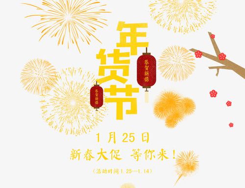 免抠黄色年货节艺术字文案