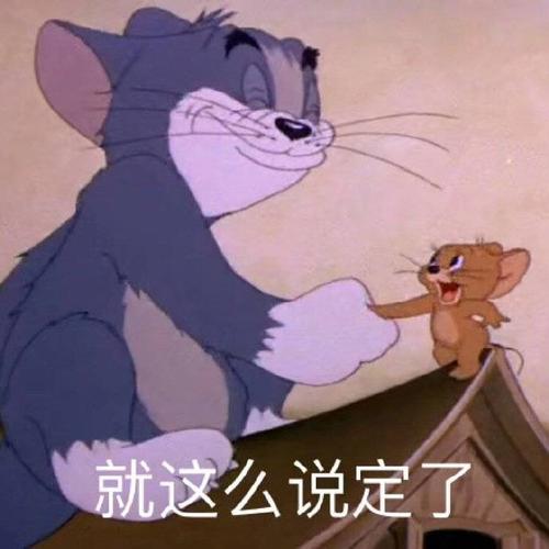 就这么说定了 - 一组猫和老鼠表情包_卡通表情