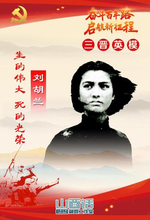 生的伟大死的光荣刘胡兰他们是历史造就的英雄他们是中华民族的脊梁