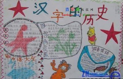 汉字的历史来历手抄报党的历史手抄报