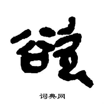 欲字篆书写法_欲篆书怎么写好看_欲书法图片_词典网