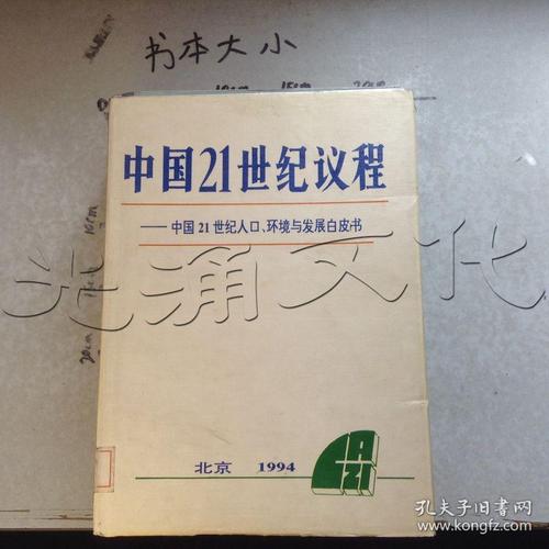 中国21世纪人口,环境与发展白皮书---[id:504865][%#257d3%#]---[中图