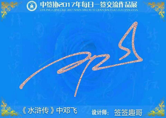 "邓飞" 签名 写美篇主任    :刘浩浩 监校:    彭成刚 责任编辑:黄浩