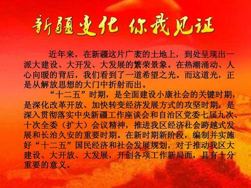 近年来,在新疆这片广袤的土地上,到处呈现出一 派大建设,大开发,大