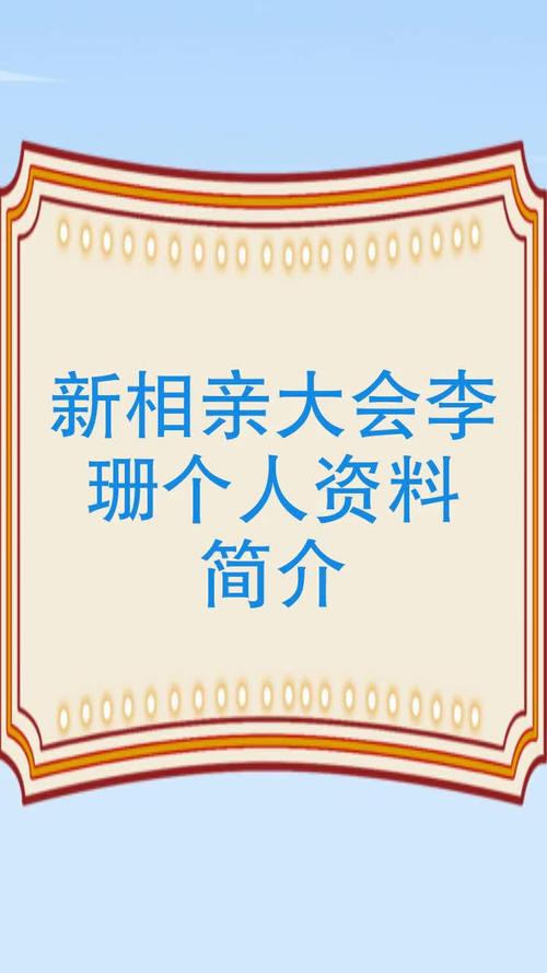 新相亲大会李珊个人资料简介