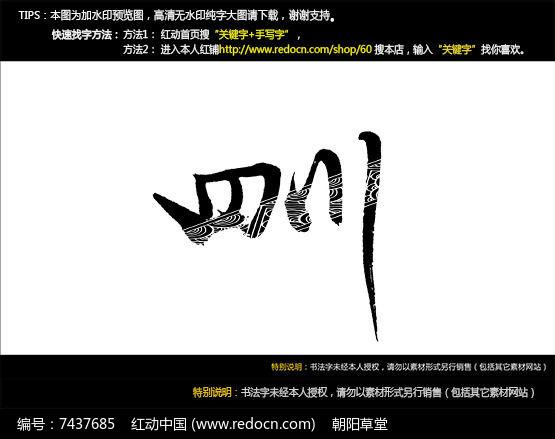 原创设计稿 字体设计/艺术字 书法字体 四川手写字