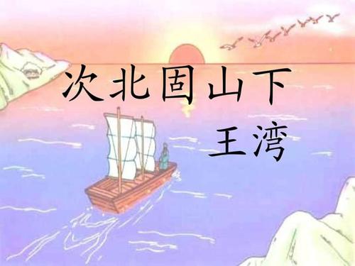 《次北固山下》ppt课件