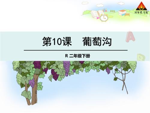 葡萄沟二年级手抄报 二年级手抄报