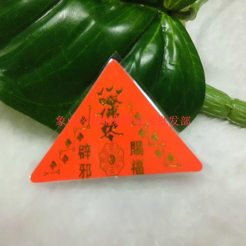 厂家供应佛学自制 太岁符 三角护身符 宗教法器法物