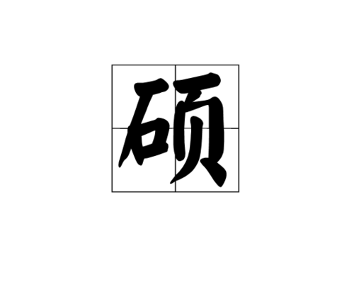 硕是一个中国汉字,读音为shuò,形声字,页(xié)为形,石为声,读shuò