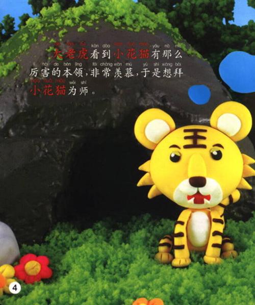 宝贝剧场:老虎学艺