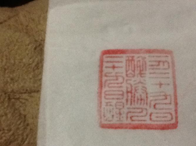 请问这个印章上面是什么字