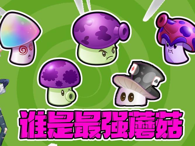 蘑菇_植物大战僵尸