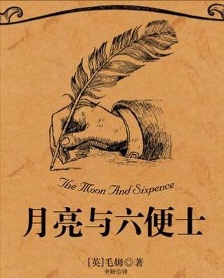 不先拥有足够的六便士又怎么能心安理得的谈月亮