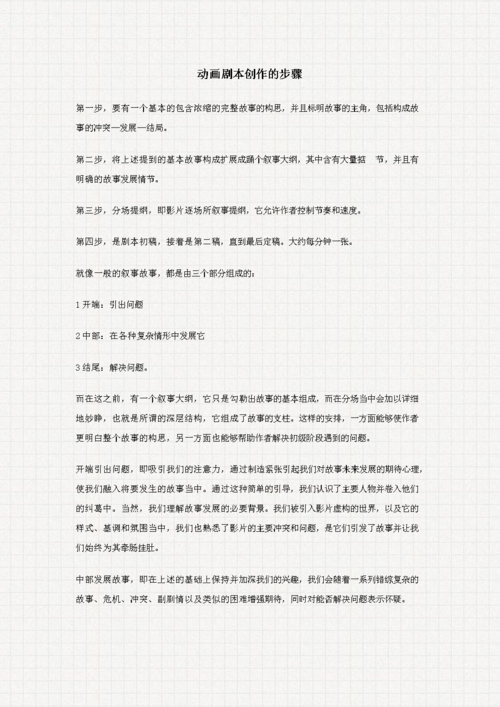 动画剧本创作的步骤.doc