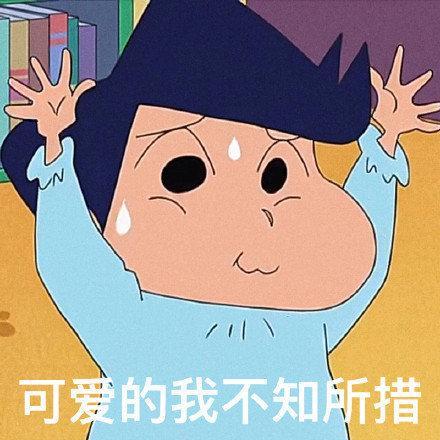 蜡笔小新表情包合集你就是个憨憨