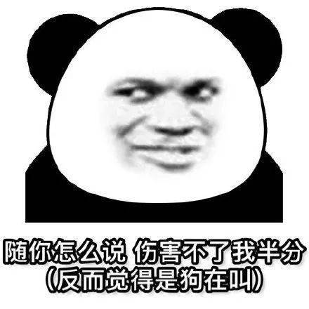 熊猫头表情包 i 索然无味了!
